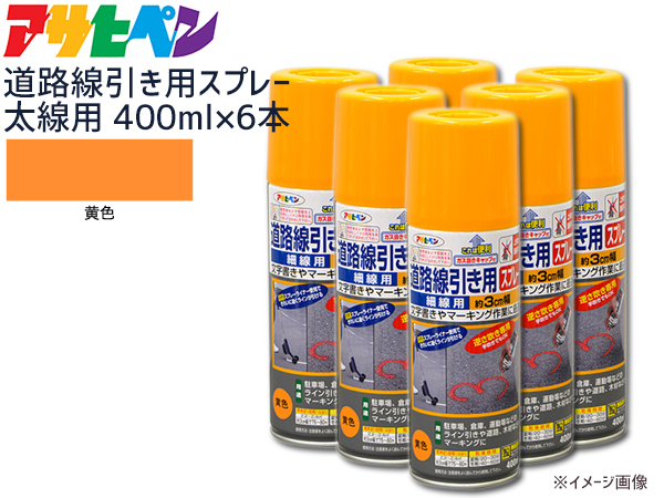 楽天市場】アサヒペン 道路線引き用スプレー 400ml 6本セット 白 太線