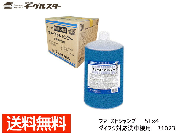 イーグルスター カーマイン ファーストシャンプー 5L&times;4 洗車機用 ダイフク 対応品 31023 法人のみ配送 配送不可地域有 送料無料｜プロツールショップヤブモト