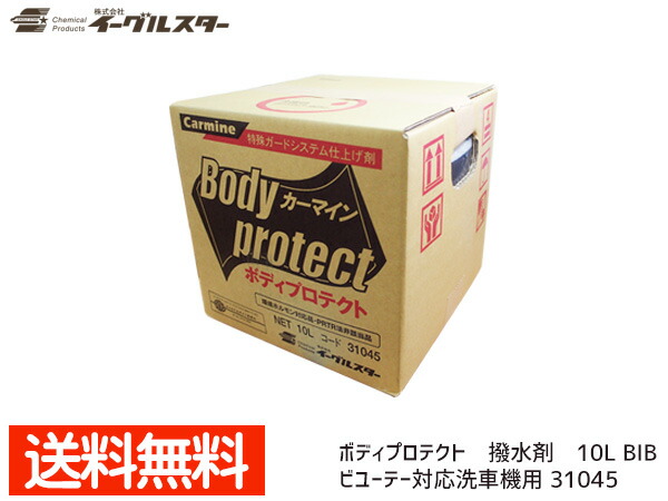 イーグルスター カーマイン ボディプロテクト 10L BinB 洗車機用 撥水剤 ビユーテー対応品 31045 法人のみ配送 配送不可地域有 送料無料 14,006円