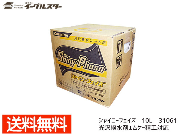 イーグルスター カーマイン シャイニーフェイズ 10L 洗車機用 撥水剤 エムケー 精工対応品 31061 法人のみ配送 配送不可地域有 送料無料