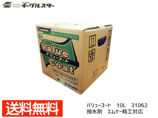 イーグルスター カーマイン バリューコート 10L 洗車機用 撥水剤 エムケー精工対応品 31062 法人のみ配送 配送不可地域有 送料無料 7,141円