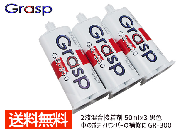 楽天市場】Grasp グラスプ 2液混合接着剤 硬化時間90秒 色クリーム 50ml 整形 補修 ウレタン系補修 3本入 GR-90 送料無料 :  プロツールショップヤブモト