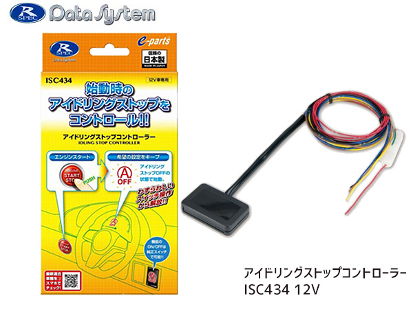 楽天市場 アイドリングストップコントローラー Isc434 データシステム 日産 エクストレイル キューブ スカイライン セレナ デイズ ノート マーチ プロツールショップヤブモト