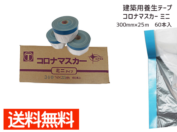 建築用養生マスカー コロナマスカーミニ 300ｍｍ×25Ｍ 60本入 1箱 青