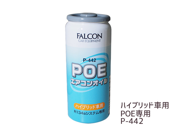 楽天市場 エアコンオイル Poe 専用 R134a ハイブリッド Ev 車用 パワーズ Falcon 30cc P 442 プロツールショップヤブモト