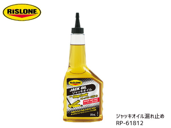 楽天市場 Rislone リスロン ジャッキオイルストップリーク剤 Rp ｔ ｊｏｙ