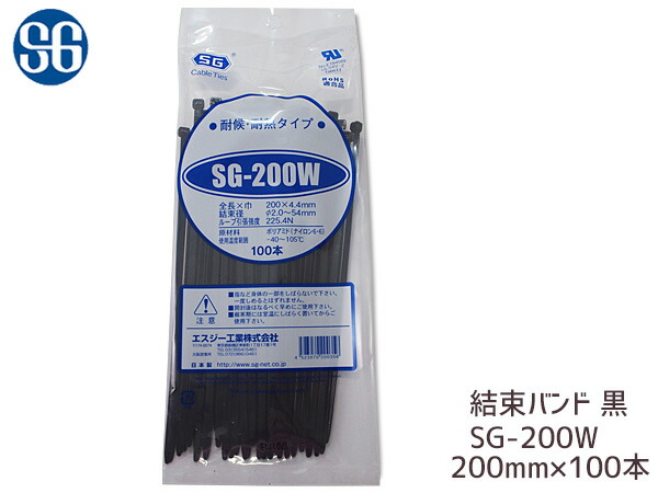 エントリーでポイント+4倍 5 1〜6 1迄 結束バンド ケーブルタイ タイラップ 黒 耐候 送料無料 最新発見 ネコポス エスジー工業 耐熱 200mm 100本 SG-200W 注目ショップ