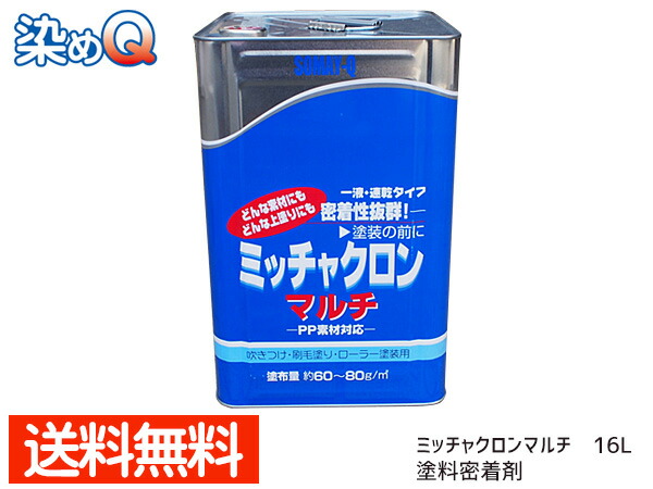 35％OFF】 ミッチャクロンマルチ 16L 染めQ 塗料密着剤 密着プライマー 下塗り塗料 送料無料 fucoa.cl