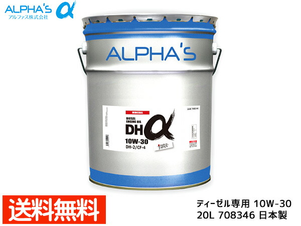 ディーゼル専用 エンジン 7046 日本製 車用品 l Alphas オイル アルファス 10w 30 オイル エンジンオイル 法人のみ配送 アルファス オイル 旧スミコー 送料無料 プロツールショップヤブモト Dh A ペール缶 Cf 4 国産