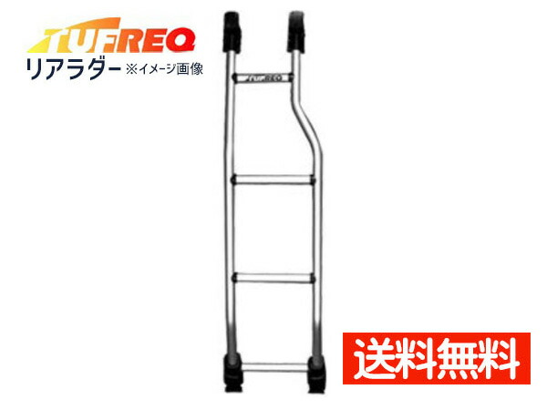 TUFREQ タフレック リアラダー はしご ボンゴ SK82 SK22 標準ルーフ TR52 法人のみ配送 送料無料 【メーカー公式ショップ】