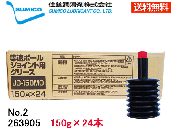 SUMICO JG-150MO No2 等速ボールジョイント用 150g×24 263905 送料無料 同梱不可
