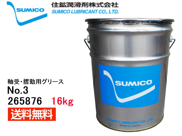 【エントリーでP5倍！4/14 20時～4/16】SUMICO スミグリスWB-EX3 No3 軸受摺動用 グリース 16kg 265876 同梱不可 送料無料