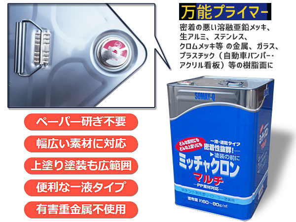 格安SALEスタート】 ミッチャクロンマルチ 16L 染めQ 塗料密着剤 密着プライマー 下塗り塗料 送料無料 fucoa.cl