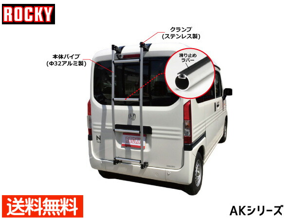 最終決算 N-VAN STYLE ハイルーフ JJ1 JJ2系 ロッキー バン用リアハシゴ シルバー アルミパイプ AK-18 H30.07〜  法人のみ送料無料 fucoa.cl