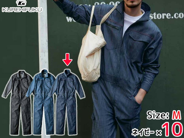 デニムライク ストレッチ ツナギ 114 ネイビー 紺 M 10着 クレヒフク 春夏秋冬 ストレッチ 帯電 作業着 ユニフォーム 送料無料