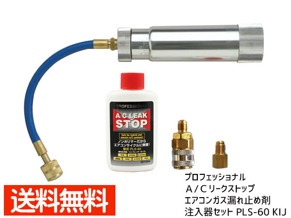 楽天市場】□プロフェッショナル A/C リークストップ エアコンガス漏れ止め剤 蛍光剤入り 60ml PLS-60 送料無料 :  プロツールショップヤブモト