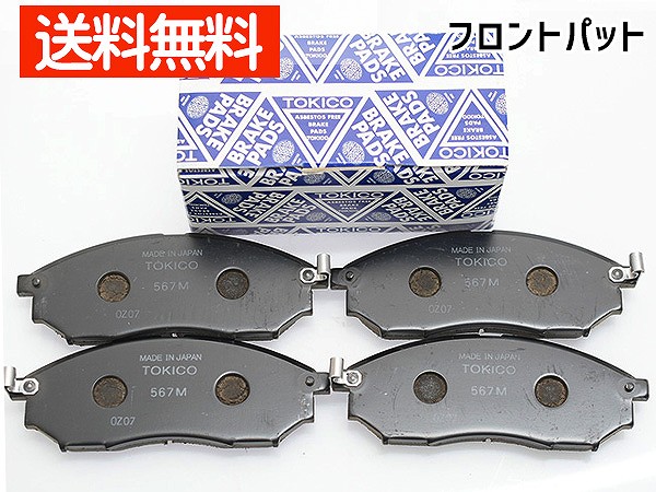 【マラソン期間中エントリーでP5倍♪】フーガ HY50 KY51 ブレーキパッド フロント トキコ TOKICO TN567M 日本製 H21.11～ 送料無料
