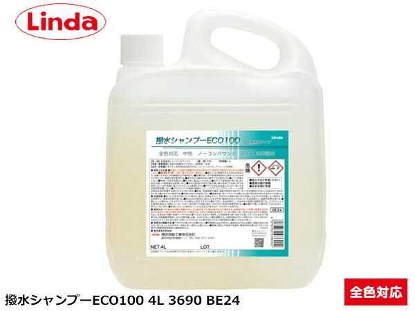【マラソン期間中エントリーでP5倍♪】撥水シャンプーECO 100倍希釈タイプ 全色対応 原液のままの使用は不可 4L Linda リンダ 横浜油脂 BE24 3690