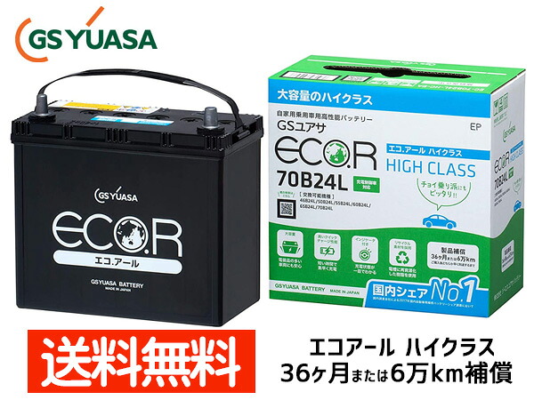 【7/19(日)20時~エントリーでP5倍★~7/27】ウィッシュ ZGE22W 3ZR-FAE バッテリー EC-70B24L GSユアサ GS YUASA エコアール ハイクラス 送料無料|プロツールショップヤブモト