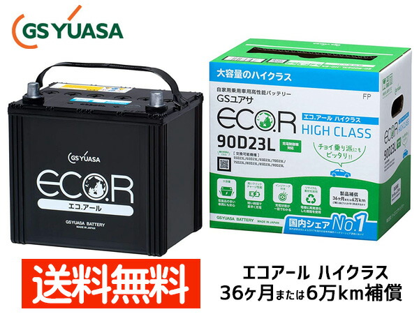 ブレイド AZE154H 2AZ-FE バッテリー EC-90D23L GSユアサ GS YUASA エコアール ハイクラス 送料無料