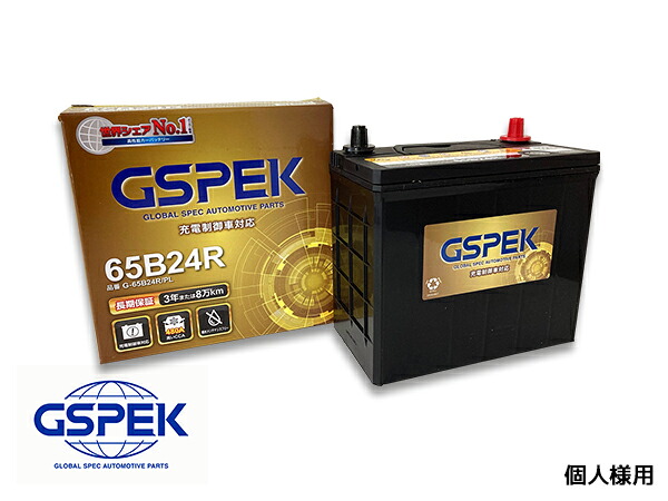 【7/19(日)20時～エントリーでP5倍★～7/27】個人様宛て GSPEK エコカー対応 バッテリー G-65B24R/PL 送料無料｜プロツールショップヤブモト