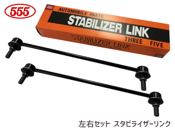 シエンタ NHP170G NSP172G スタビライザーリンク フロント 左右共通 2本セット SL-T020-M 三恵工業 555 H27.06～