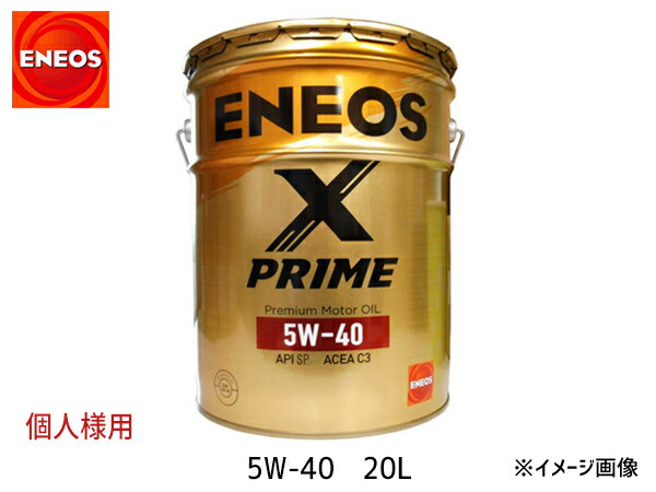 楽天市場】法人様宛て ENEOS X PRIME エネオス エックスプライム プレミアム モーターオイル エンジンオイル 20L 5W-40 5W40  49935 送料無料 : プロツールショップヤブモト