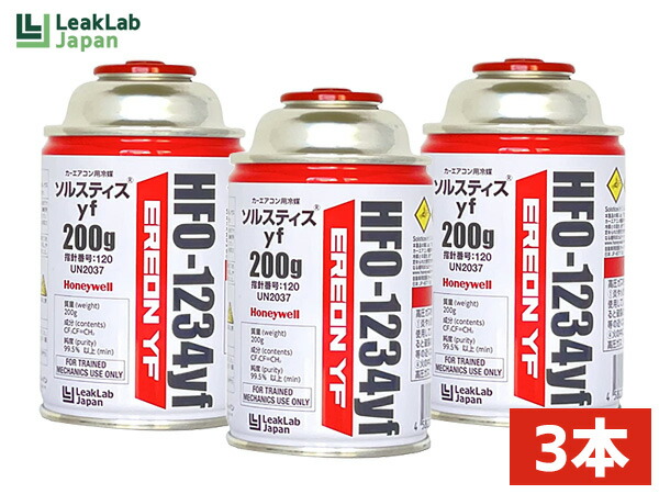 【マラソン期間中エントリーでP5倍♪】エアコンガス LL-400-ERYF 3本 HFO-1234yf R-1234yf リークラボジャパン 200g カーエアコンクーラーガス 冷媒ガス ハネウェル送料無料