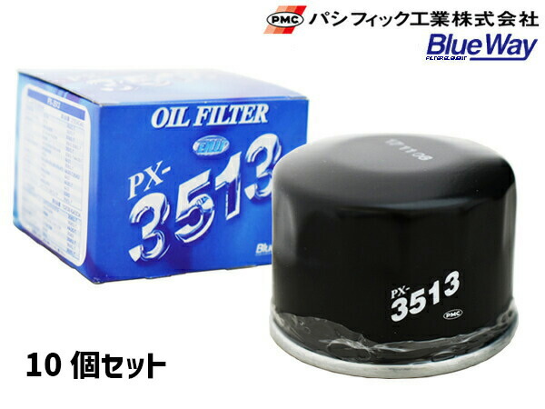 パシフィック工業 BlueWay オイルフィルター オイルエレメント 10個セット PX-3513 日産 三菱