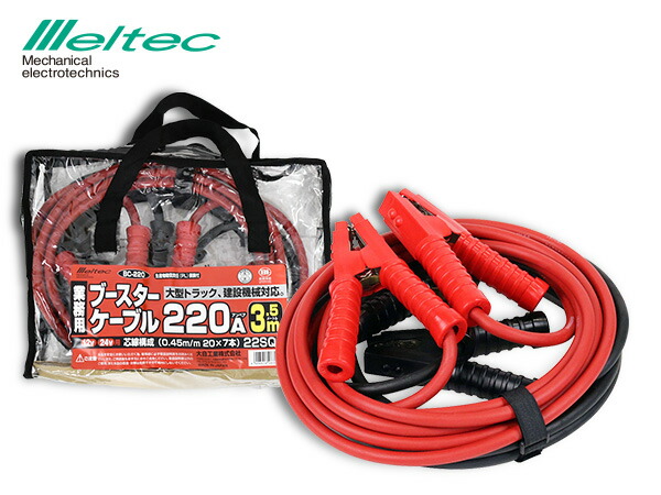 【エントリーでP5倍!4/14 20時~4/16】メルテック ブースターケーブル DC12V DC24V 220A 3.5m バッテリーケーブル 大型トラック 建設機械 業務用 BC-220 送料無料