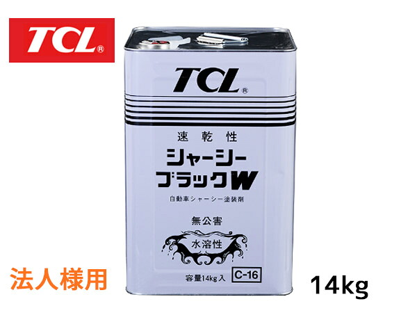 【マラソン期間中エントリーでP5倍♪】法人様宛て TCL 谷川油化 速乾 シャーシブラックW 14kg C-16 シャーシーブラック 水溶性アルキッド 送料無料