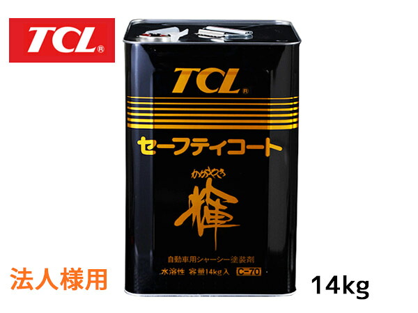 【マラソン期間中エントリーでP5倍♪】法人様宛て TCL 谷川油化 シャーシブラック セーフティコート輝 14kg C-70 艶のある光沢 アクリルエマルジョン 送料無料 9,227円