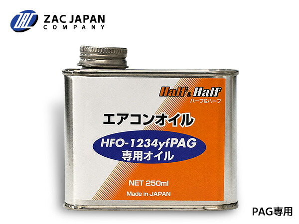 【エントリーでP5倍！4/14 20時～4/16】HFO-1234yf PAG 専用オイル エアコンオイル ハーフ＆ハーフ 250ml PAG OIL12 R-1234yf R1234yf 1234 国産 79376 ZAC JAPAN