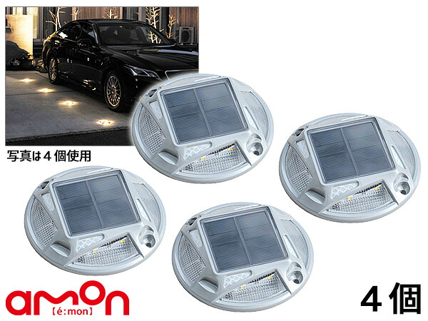 【マラソン期間中エントリーでP5倍♪】エーモン パーキングマーカー 4個 駐車灯 ソーラー ライト 駐車場 反射材 目印 ガレージ LED 昼間充電 夜間 自動点灯 6978 送料無料