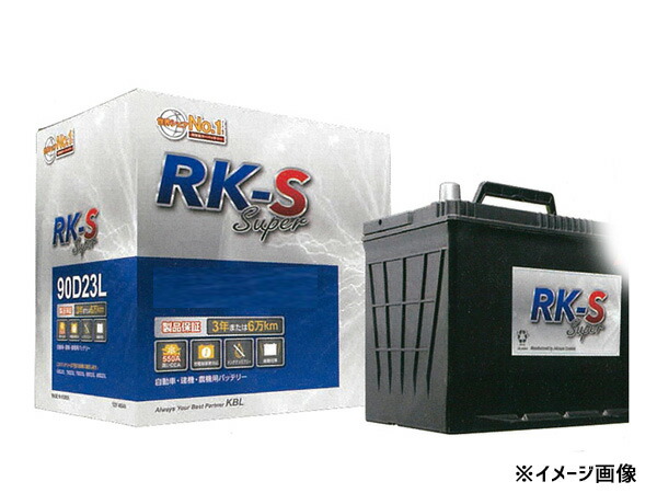 KBL RK-S Super バッテリー 90D23L 充電制御車対応 メンテナンスフリータイプ 振動対策 RK-S スーパー 送料無料