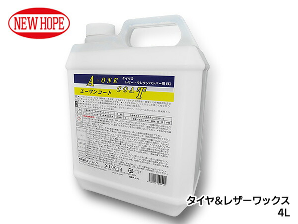 エーワンコート 4L ポリ容器 タイヤ レザー ワックス 自動車 撥水性 耐久性 有機溶剤不使用 A-ONE COAT ニューホープ A-1-4L