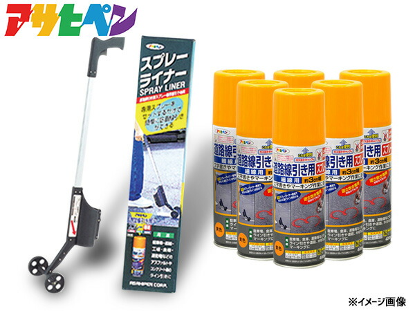 【マラソン期間中エントリーでP5倍♪】アサヒペン 道路線引き用スプレー ライナーセット 400ml×6本 黄 極太線用 約15cm 専用 スプレーライナー 駐車場 マーキング 送料無料