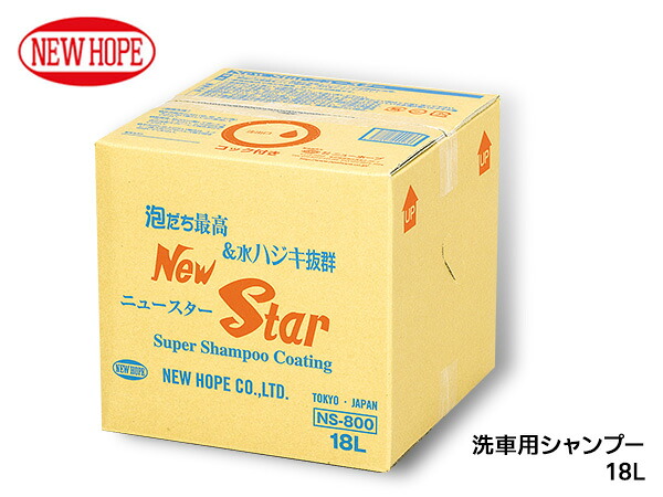 【7/19(日)20時~エントリーでP5倍★~7/27】ニュースター 18L バックインボックス 洗浄 撥水 シャンプー 高濃度 ワックス効果 洗車 NEW STAR ニューホープ NS-800-18L 送料無料|プロツールショップヤブモト