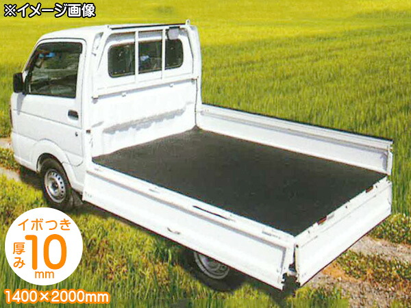 【エントリーでP5倍！4/14 20時～4/16】日本国産 トラック用ゴムマット 1400×2000mm 厚み10mm イボあり A-10W-A 荷台 積荷 保護 メーカー直送 法人のみ配送 送料無料
