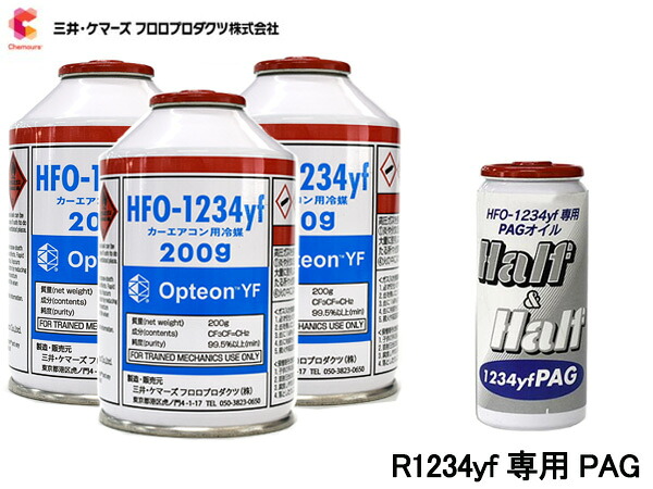 エアコンガス 交換セット 三井ケマーズ クーラーガス オプテオンYF HFO-1234yf 200g×3本 R-1234yf R1234yf オイル PAG 79405 1本 送料無料
