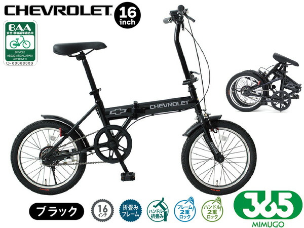 【7/19(日)20時～エントリーでP5倍★～7/27】ミムゴ 365 CHEVROLET シボレー 16インチ 折畳み 自転車BK BAA仕様 ブラック MG-CV16BAA-BK 配送不可地域有 メーカー直送｜プロツールショップヤブモト