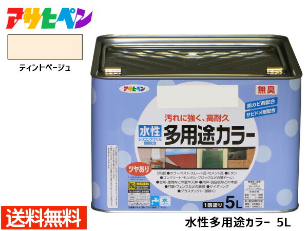 【7/19(日)20時~エントリーでP5倍★~7/27】アサヒペン 水性多用途カラー 5L ティントベージュ 塗料 ペンキ 屋内外 1回塗り 耐久性 外壁 木部 鉄部 サビ止め 防カビ 無臭 送料無料|プロツールショップヤブモト