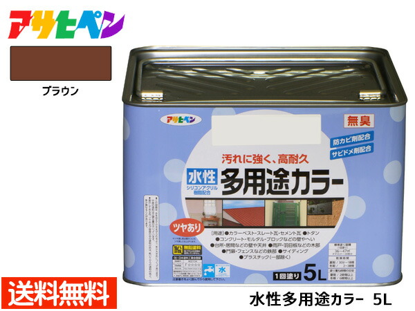 アサヒペン 水性多用途カラー 5L ブラウン 塗料 ペンキ 屋内外 1回塗り 耐久性 外壁 木部 鉄部 サビ止め 防カビ 無臭 送料無料