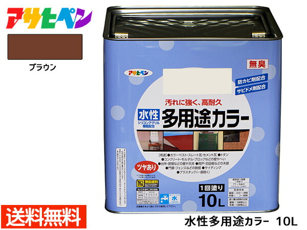 アサヒペン 水性多用途カラー 10L ブラウン 塗料 ペンキ 屋内外 1回塗り 外壁 木部 鉄部 サビ止め 防カビ 無臭 同梱不可 送料無料