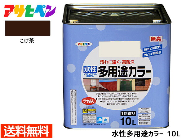 アサヒペン 水性多用途カラー 10L こげ茶 塗料 ペンキ 屋内外 1回塗り 外壁 木部 鉄部 サビ止め 防カビ 無臭 同梱不可 送料無料