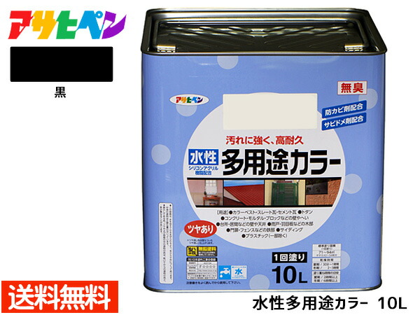 アサヒペン 水性多用途カラー 10L 黒 塗料 ペンキ 屋内外 1回塗り 外壁 木部 鉄部 サビ止め 防カビ 無臭 同梱不可 送料無料