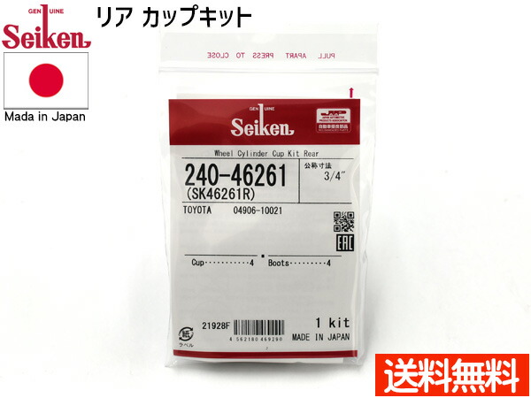 カローラ アクシオ NRE161 カップキット リア 制研化学工業 Seiken セイケン 240-46261 H27.03〜 ネコポス 送料無料