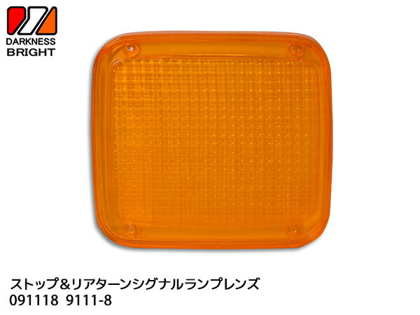 147円 【まとめ買い】 リヤ ターンシグナルランプレンズ 1個 テールレンズ リア 適合確認不可 091118 9111-8 エスワイエス SYS