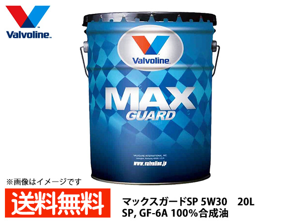 数量限定!特売 バルボリン マックスガード SP 5W-30 Valvoline Max