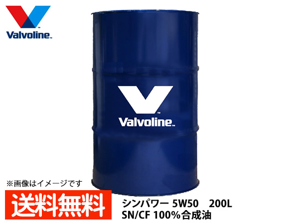 素敵でユニークな バルボリン シンパワー 5W-50 Valvoline SynPower